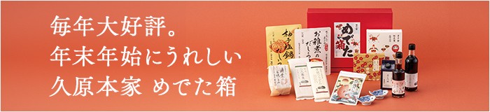 久原本家めでた箱