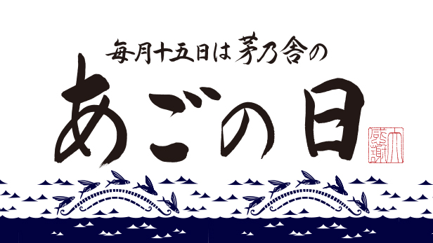 毎月15日は、茅乃舎の“あごの日”
