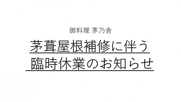 【お知らせ】茅葺屋根補修に伴う臨時休業のご案内
