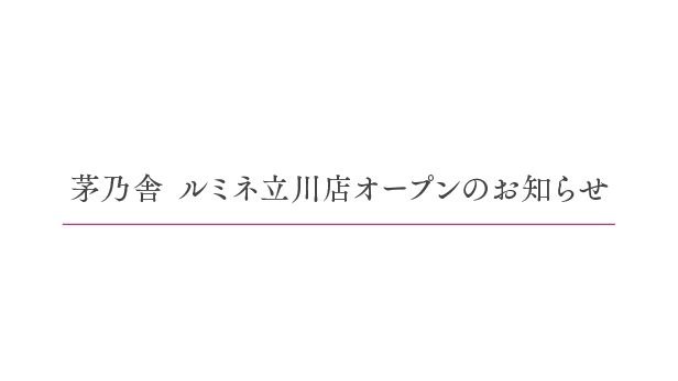 茅乃舎 ルミネ立川店10月6日（金）オープン