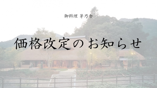 「御料理 茅乃舎」価格改定のお知らせ