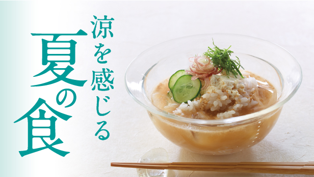 涼を感じる夏の食