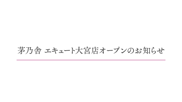 茅乃舎 エキュート大宮店 ８月８日(木)オープン
