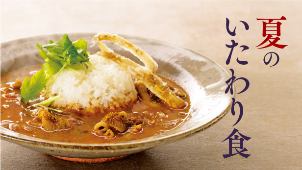 すこやかに過ごすために、夏のいたわり食