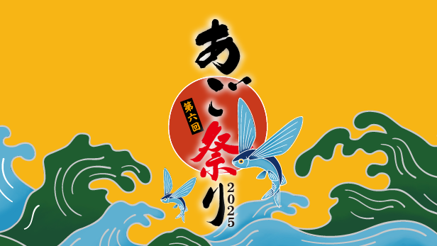 「第6回 あご祭り2025」開催のお知らせ