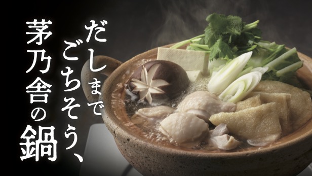 だしまでごちそう、茅乃舎の鍋