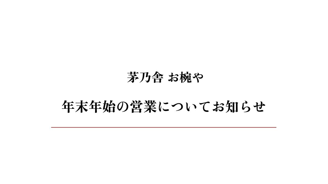 年末年始の営業についてのお知らせ